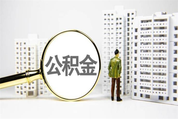 祁阳公积金套现为什么这么贵（公积金套现为什么这么贵啊）