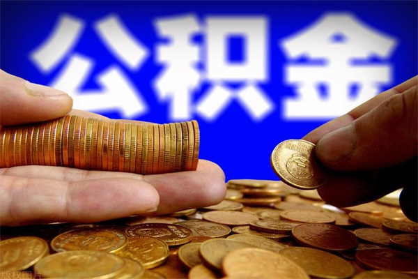 祁阳离职后公积金到哪里取（离职了公积金怎么去取）